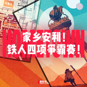 家乡安利！铁人四项争霸赛！