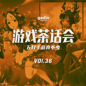 五月手游真不少，赶紧一起聊一聊 游戏茶话会Vol.36