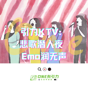 引力KTV：悲歌潜入夜 Emo润无声