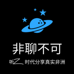 Vol.01 来非洲工作前先学会尊重当地人和文化|对话Kelly