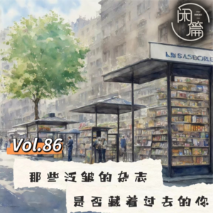 Vol.86 闲白话│那些泛皱的杂志，是否藏着过去的你
