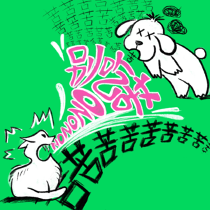 Vol.05 为什么谈恋爱还要吃懂事的苦啊??