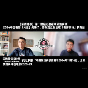 【采访播客】2024中国电影「片荒」真来了，影院观众反正在「有序离场」的背后 - 140