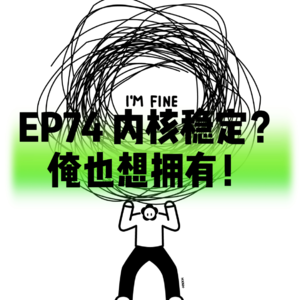 EP74内核稳定?俺也想拥有!