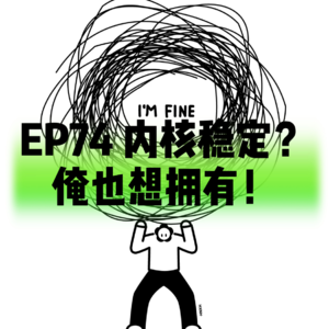 EP74内核稳定？俺也想拥有！