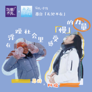 Vol.015:串台「无处不在」艺术疗愈,在浮躁社会里感受「慢」的力量