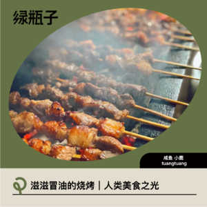 滋滋冒油的烧烤｜人类美食之光