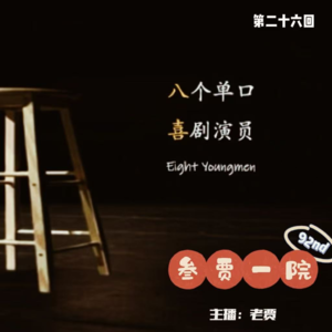 092 半推半究 | 单口喜剧+推理《八喜》㉖《最后演出》