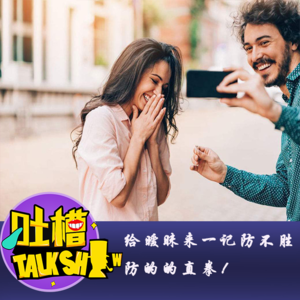 给暧昧来一记防不胜防的的直拳！[吐槽脱口秀]