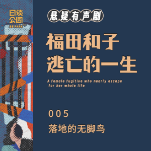 005 落地的无脚鸟