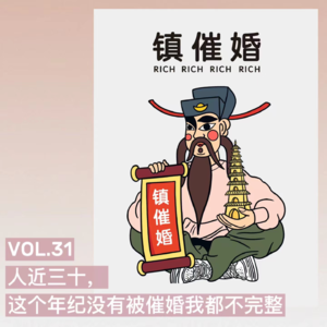 VOL.31人近三十，这个年纪没有被催婚我都不完整