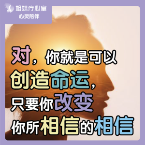 姐妹疗心室 | 对，你就是可以创造命运，只要你改变你所相信的相信