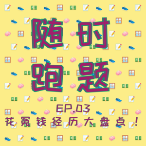 EP.03 花冤钱经历大盘点!