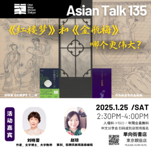 刘晓蕾：《红楼梦》和《金瓶梅》哪个更伟大？No.30 AsianTalk 135