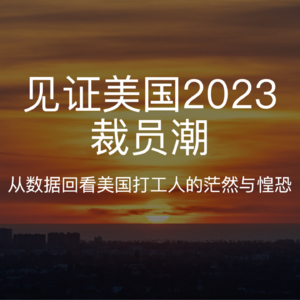 见证2023美国裁员潮 | 生物医药行业数据和打工人辛酸