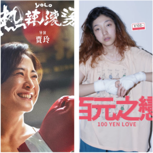 【热辣滚烫】+【百元之恋】给所有默默努力的人打call ！