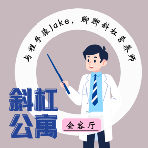 5F 会客厅|与程序猿Jake， 聊聊斜杠营养师
