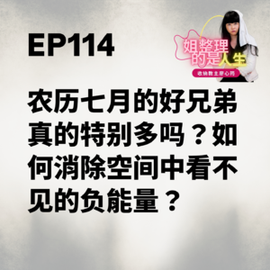 EP.114 农历七月的好兄弟真的特别多吗？如何消除空间中看不见的负能量？