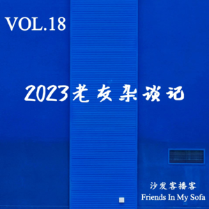 vol.18 2023老友杂谈记