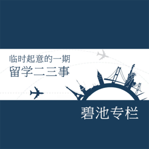 临时起意的一期留学二三事