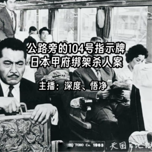 27.公路旁的104号指示牌：日本甲府绑架杀人案