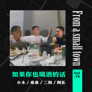 Vol.16 如果你喝酒的话,我们一定能成为更好的朋友