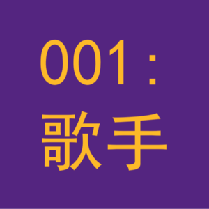 001：闲聊《歌手2024》第二期