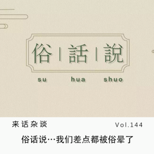 Vol.144 俗话说…我们差点都被俗晕了