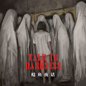 Ep128. “女孩的复仇：连续5人失踪，投稿人邪地历险”“四年纠缠，编织离奇梦境”