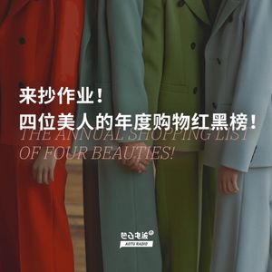 来抄作业！四位美人的年度购物红黑榜！