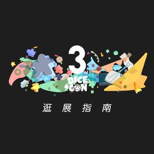 给你推荐一个有趣的桌游展，并且告诉你去了怎么玩