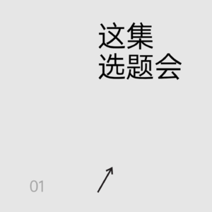 这集选题会01：对不起我们的嘉宾都阳了