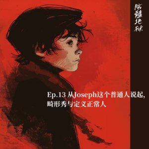 Ep.13 从Joseph这个普通人说起，畸形秀与定义正常人