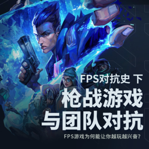 FPS游戏为何能让你越玩越兴奋？FPS游戏对抗史（下）