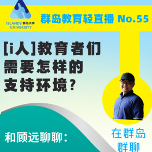 群岛教育谈 No. 52 | 人均 i 人的教育者需要怎样的支持环境?