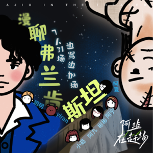 Vol.9 漫谈《弗兰肯斯坦》：7人31场，边骂边加场