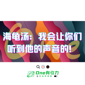 海龟汤：我会让你们听到他的声音的！