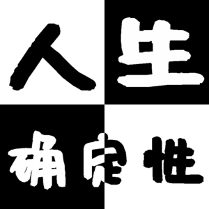 Vol.001 灵光乍现,为什么想做一个播客?为什么要用这个名字的?