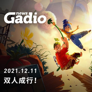 双人成行！GadioNews12.11