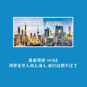 vol.114 得罪北京人和上海人，我们这期不过了