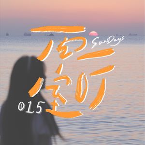 015｜喂！一起去看海吗