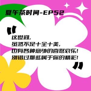 EP52 再见琼瑶，再见，为爱痴狂的时代。