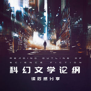 “想证明科幻是一种伟大的文学”：《科幻文学论纲》读后感分享