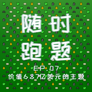 EP.07 我们斗胆聊了一个价值687亿美元的话题