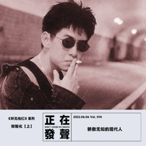 014 听见 郑智化【上】骄傲无知的现代人