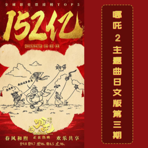 哪吒2日语版主题曲第三期分享