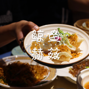 Vol.144 说实话，我们主要是不想被预制菜糊弄