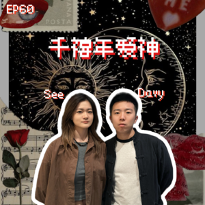 EP60 千禧年爱神：这样甜甜的恋爱都是谁在谈啊！！