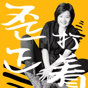 洪晃老师自传第二季《歪打正着》来啦!放下过去继续奋勇向前