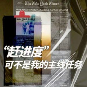 EP02 “赶进度”可不是我们的主线任务